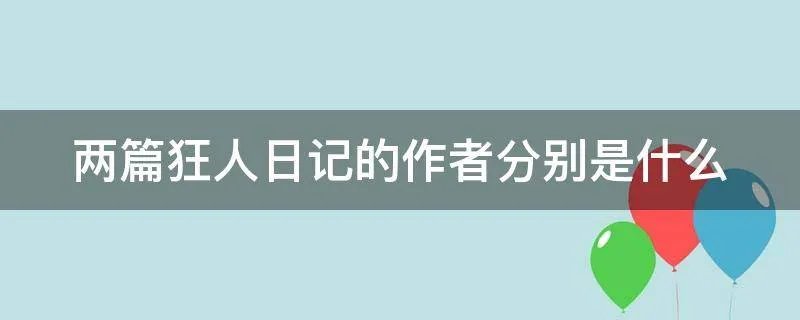 两篇狂人日记的作者分别是什么
