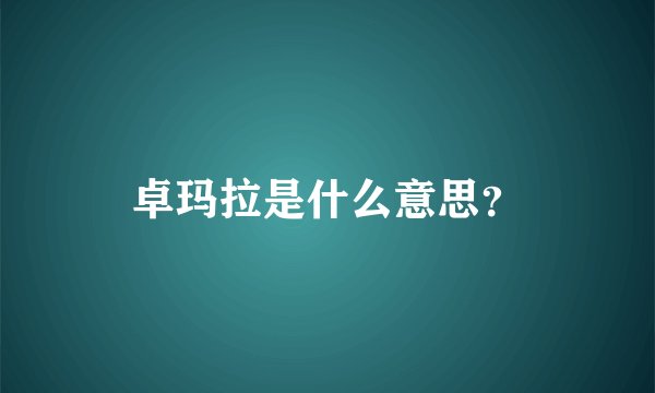 卓玛拉是什么意思？
