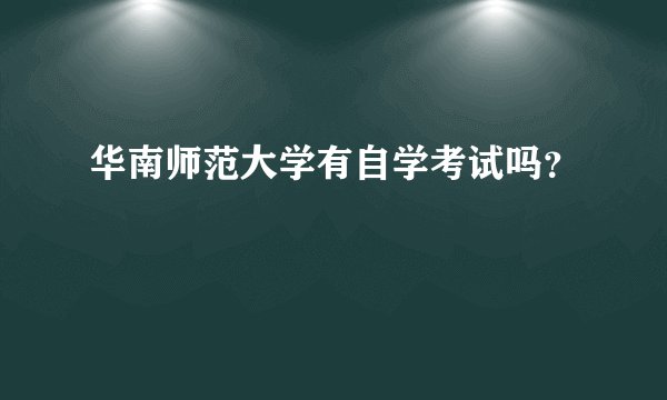 华南师范大学有自学考试吗？