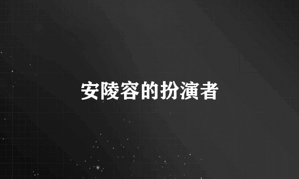 安陵容的扮演者