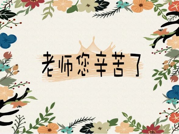 教师节贺卡制作 简单又漂亮的教师节贺卡制作教程