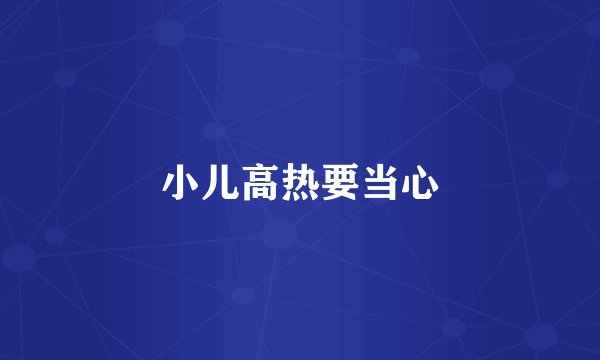小儿高热要当心