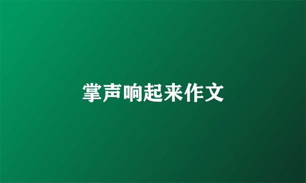 掌声响起来作文