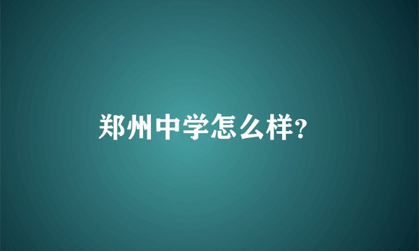 郑州中学怎么样？