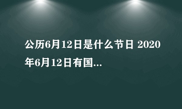 公历6月12日是什么节日 2020年6月12日有国际节日吗