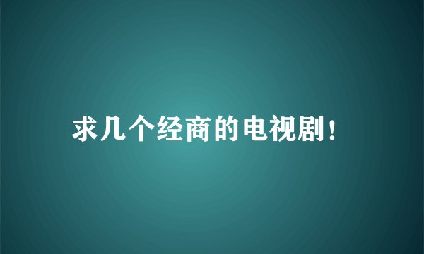 求几个经商的电视剧！