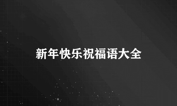 新年快乐祝福语大全