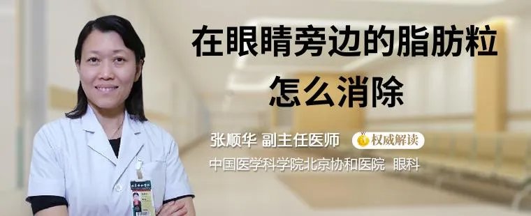 在眼睛旁边的脂肪粒怎么消除