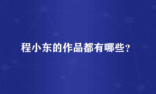 程小东的作品都有哪些？