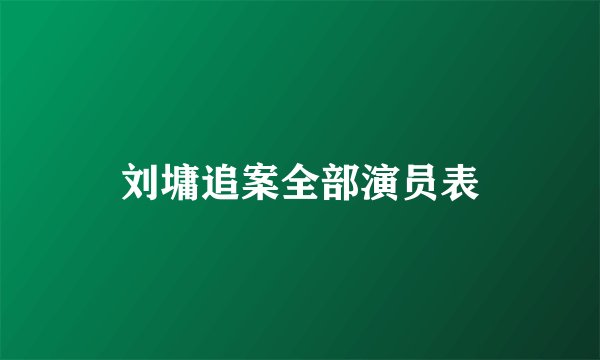 刘墉追案全部演员表
