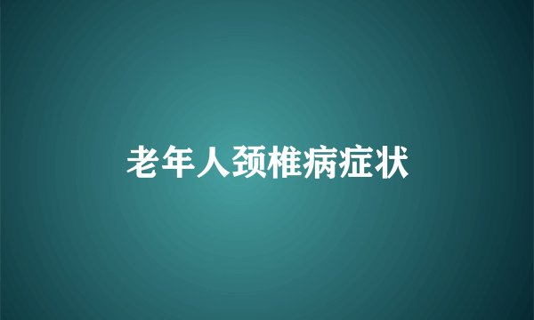 老年人颈椎病症状