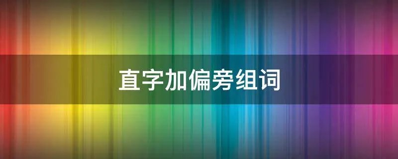 直字加偏旁组词