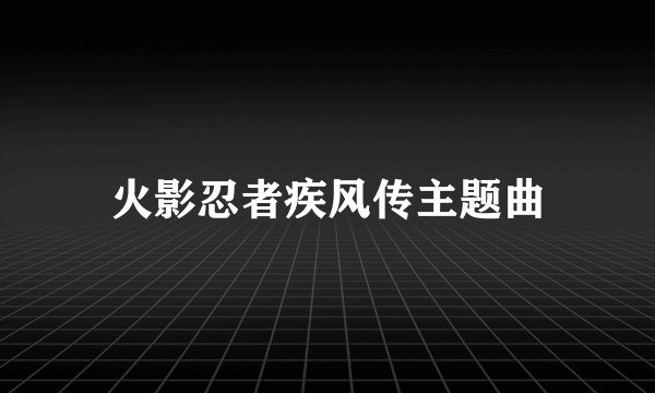 火影忍者疾风传主题曲
