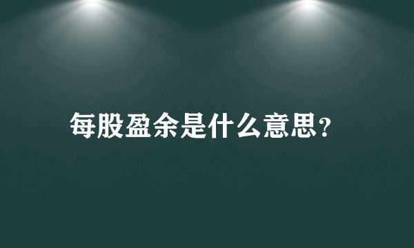每股盈余是什么意思？