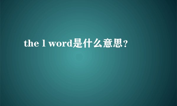 the l word是什么意思？