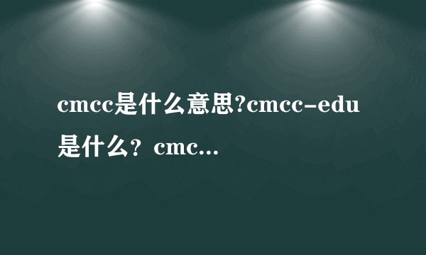 cmcc是什么意思?cmcc-edu是什么？cmcc免费账号在哪里买？