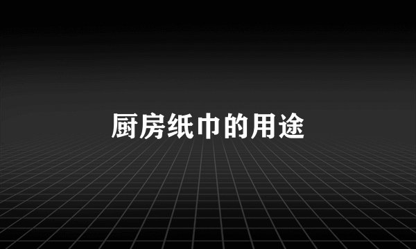 厨房纸巾的用途