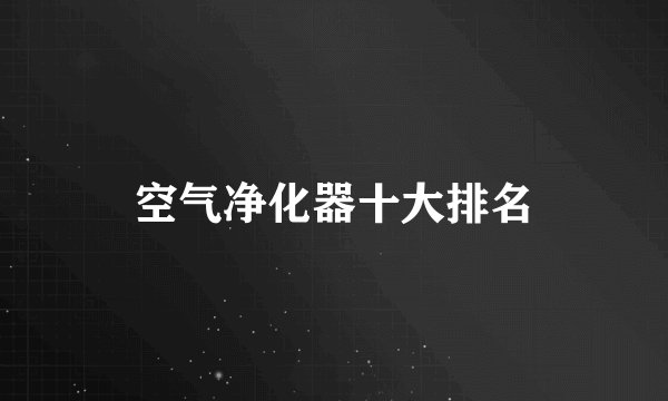 空气净化器十大排名