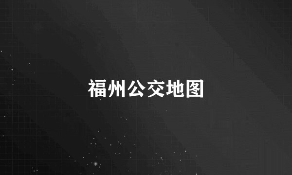 福州公交地图