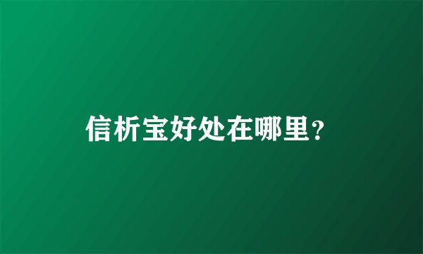 信析宝好处在哪里？