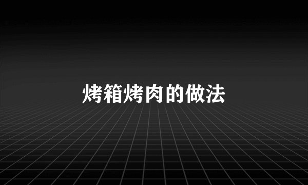 烤箱烤肉的做法