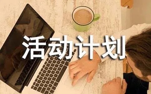 大学课外活动计划