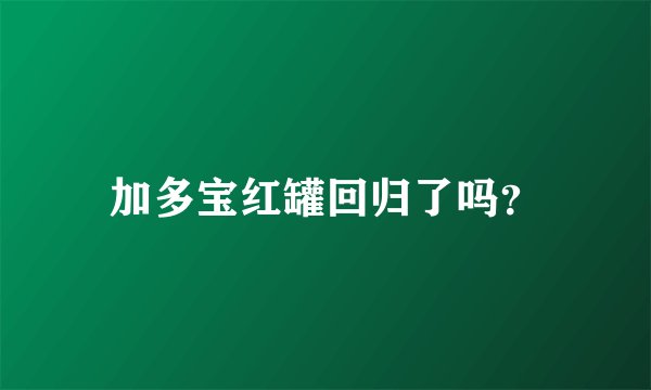 加多宝红罐回归了吗？