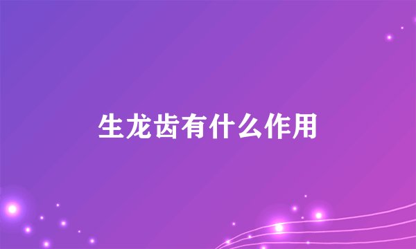 生龙齿有什么作用