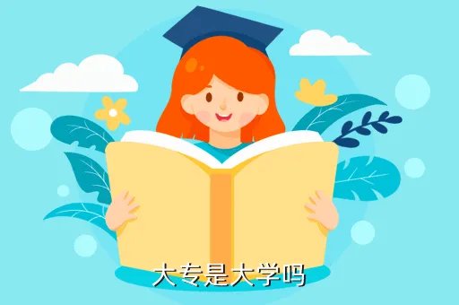 西京学院专科，大专是大学吗
