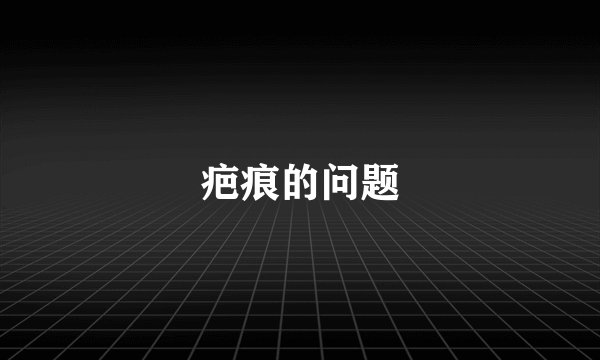 疤痕的问题