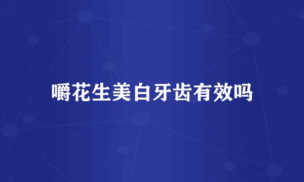 嚼花生美白牙齿有效吗
