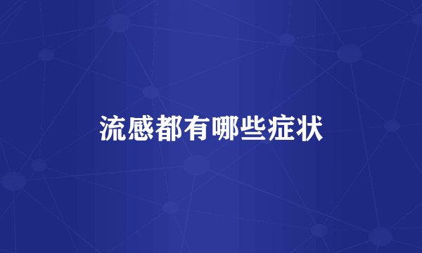 流感都有哪些症状