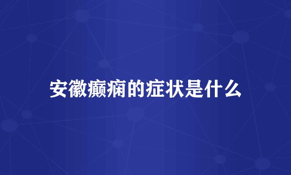 安徽癫痫的症状是什么