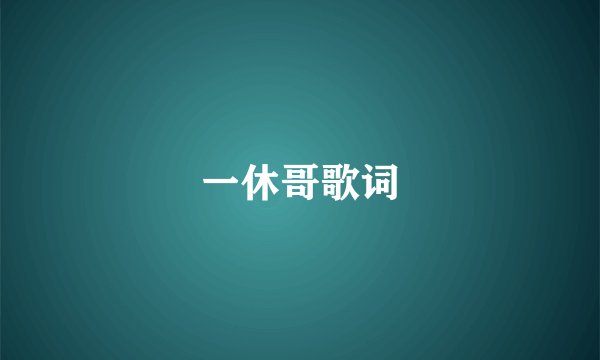 一休哥歌词