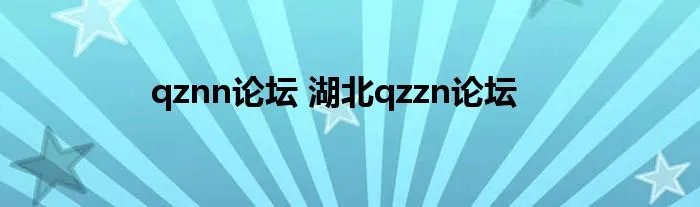 qznn论坛 湖北qzzn论坛