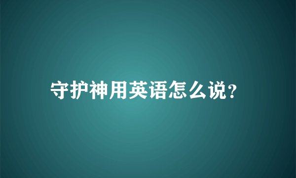 守护神用英语怎么说？