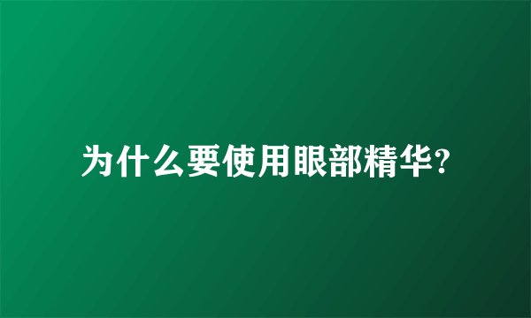 为什么要使用眼部精华?