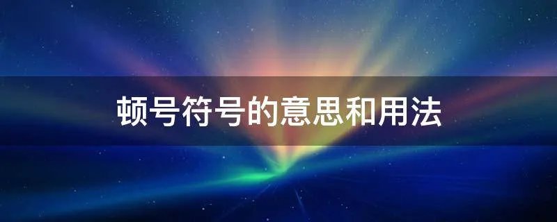顿号符号的意思和用法