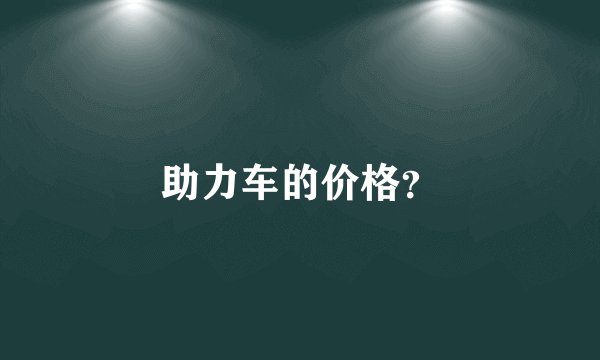 助力车的价格？