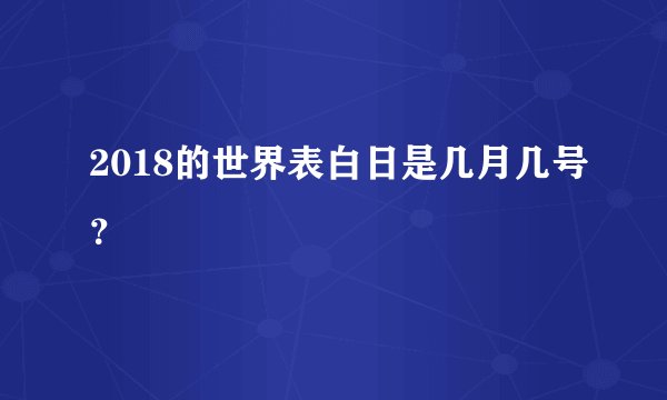 2018的世界表白日是几月几号？