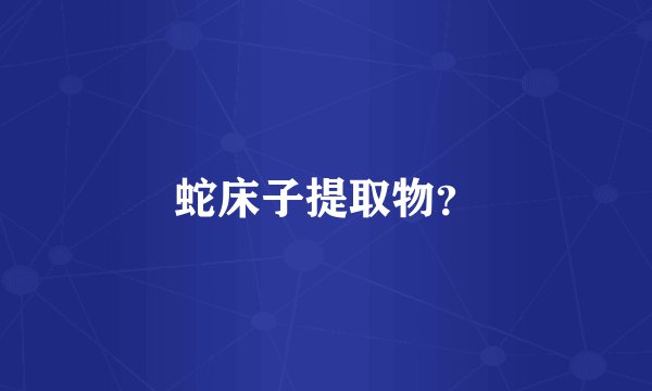 蛇床子提取物？