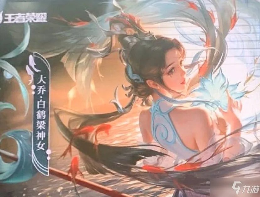 《王者荣耀》大乔新皮肤白鹤梁神女特效外观展示 大乔白鹤梁神女皮肤价格是多少