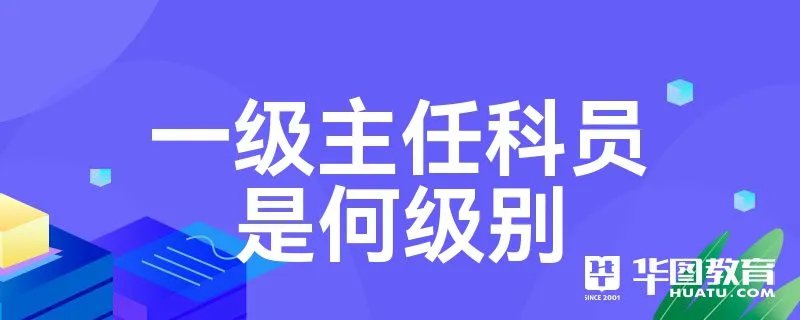 一级主任科员是何级别