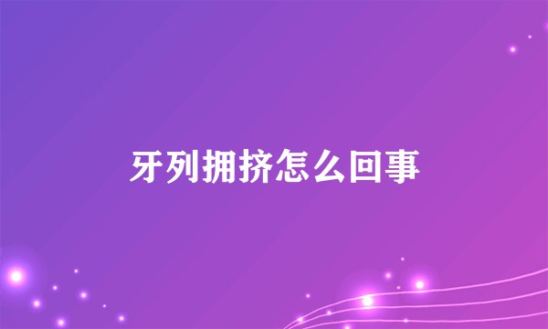 牙列拥挤怎么回事