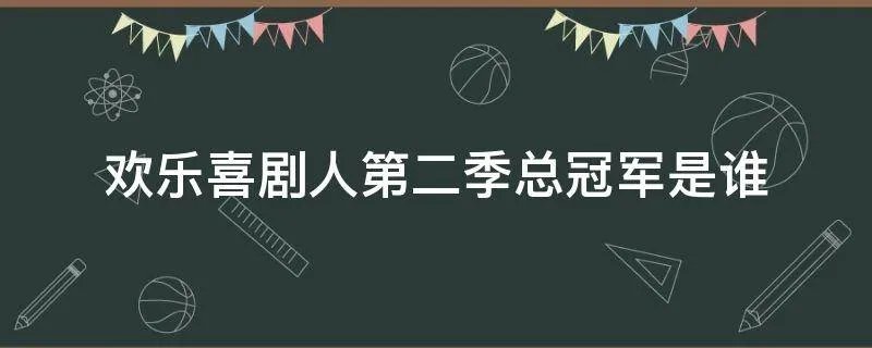 欢乐喜剧人第二季总冠军是谁