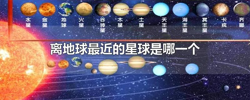 离地球最近的星球是哪一个