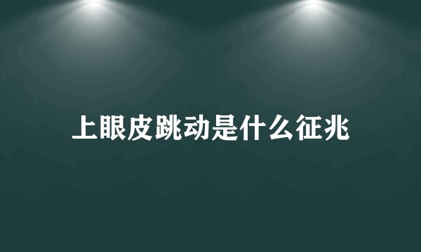 上眼皮跳动是什么征兆