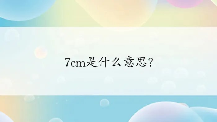 7cm是什么意思？