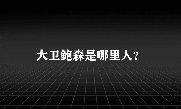 大卫鲍森是哪里人？