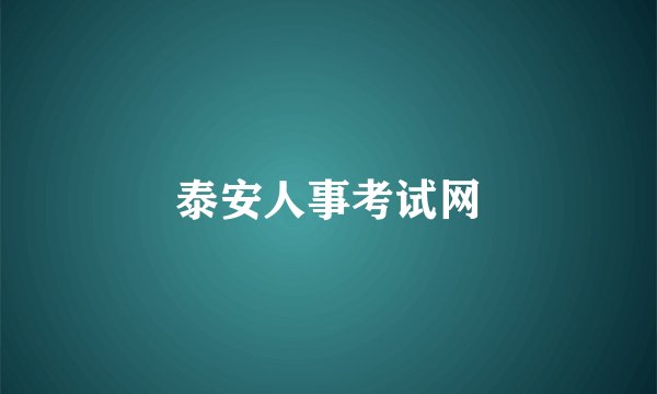 泰安人事考试网